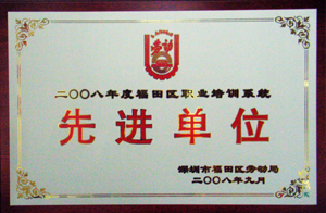 我校荣获2008年深圳福田区先进单位称号